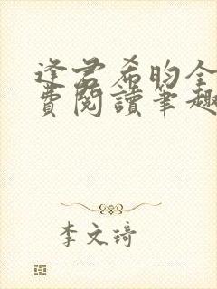 逢君希昀全文免费阅读笔趣阁