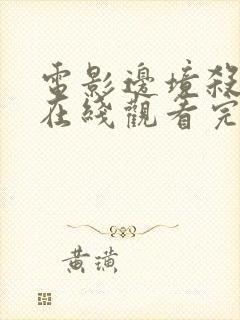 电影边境杀手2在线观看完整版免费