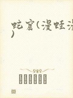 蛇窟(漫蛙漫画)封面