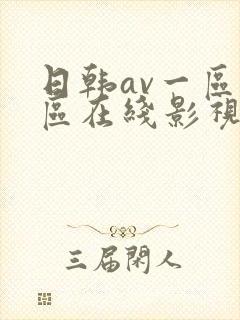 日韩av一区二区在线影视