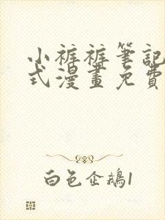 小裤裤笔记下拉式漫画免费