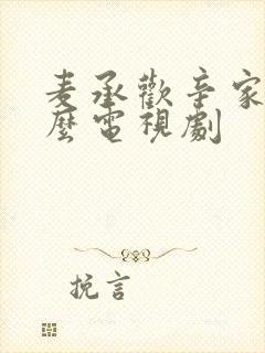 麦承欢辛家亮什么电视剧