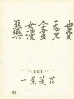 恶女今天也很快乐漫画免费下拉式漫画爱漫画