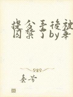 提分手后被男友囚禁了by华云