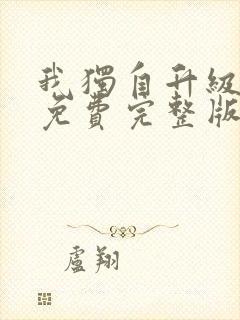 我独自升级漫画免费完整版在线