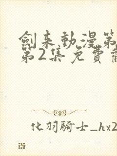 剑来动漫第二季第2集免费观看完整版