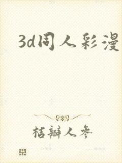 3d同人彩漫