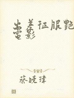 出差征服艳人妻电影