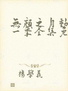 无颜之月动漫第一季全集免费观看