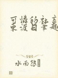 可怜的社畜by东渡日笔趣阁免费阅读