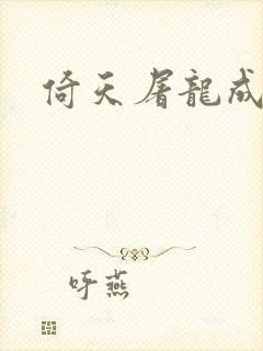 倚天屠龙成人版