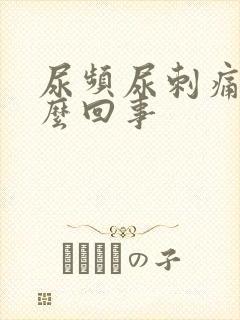 尿频尿刺痛是什么回事封面