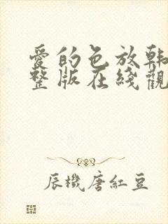 爱的色放韩国完整版在线观看