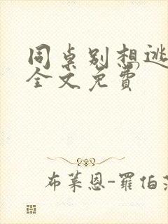 同桌别想逃小说全文免费封面