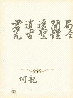 君逍遥开局签到荒古圣体 全文阅读封面