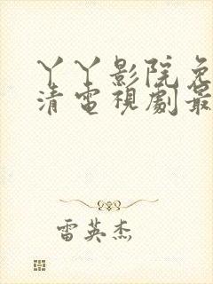 丫丫影院免费高清电视剧最新更新内封面