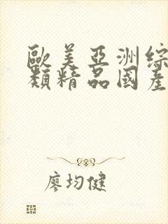 欧美亚洲综合另类精品国产色拍图