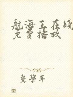 航海王在线全集免费播放