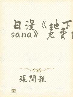 日漫《地下偶像sana》免费观看全集