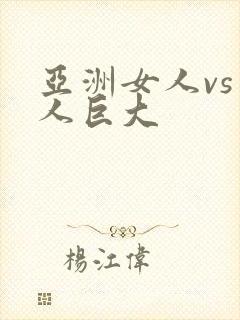 亚洲女人vs黑人巨大封面