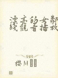 漂亮的女邻居在线观看播放