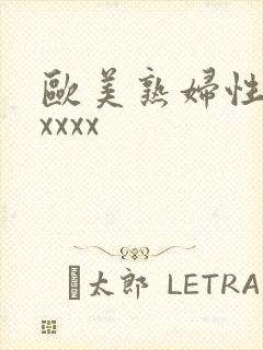 欧美熟妇性猛交xxxx