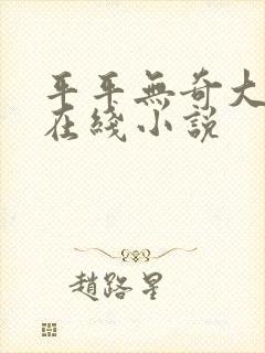 平平无奇大师兄在线小说