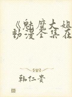 《魅魔大姐姐》动漫全集在线观看