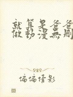 就算是爸爸也想做动漫无删减在线观看