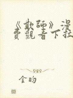 《欺师》漫画免费观看下拉式漫画封面