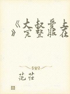 《大叔爱上少女》完整版在线观看