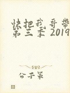 快把我哥带走 第三季 2019封面