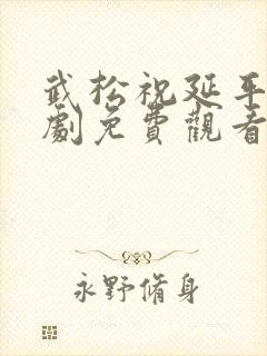 武松祝延平版短剧免费观看完整版高清