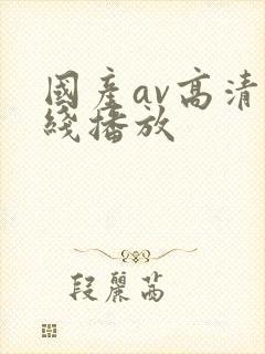 国产av高清在线播放