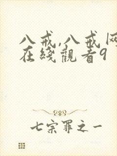 八戒,八戒网剧在线观看9