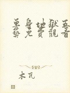 单身地狱五季综艺免费观看