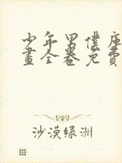 少年男仆库洛漫画全卷免费观看