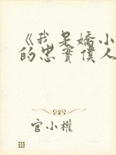 《我是娇小魅魔的忠实仆人》