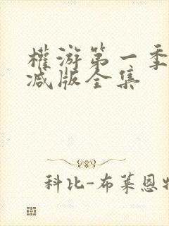 权游第一季无删减版全集