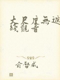 大尺度无遮挡在线观看