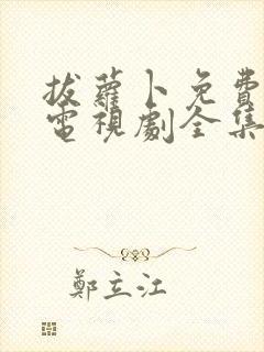 拔萝卜免费观看电视剧全集高清播放下载封面