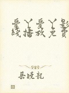 爱丫爱丫影视在线播放免费资源