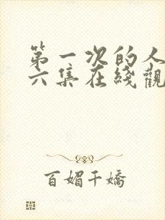 第一次的人妻第六集在线观看