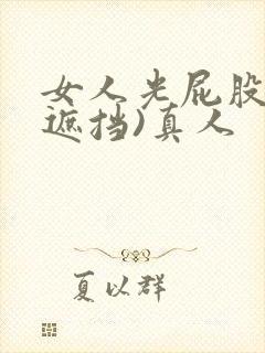 女人光屁股(无遮挡)真人