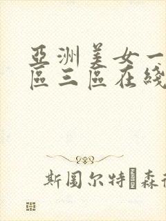 亚洲美女一区二区三区在线