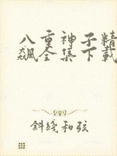 八重神子精夜狂飙全集下载