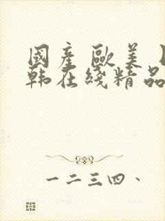 国产 欧美 日韩在线精品