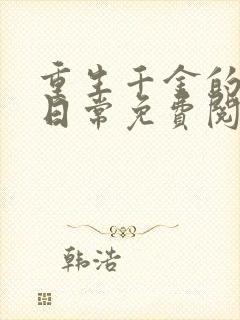 重生千金的虐渣日常免费阅读封面