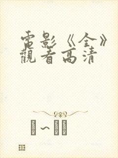 电影《全》免费观看高清