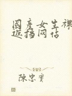 国产女生裸体无遮挡网站